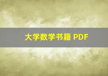 大学数学书籍 PDF